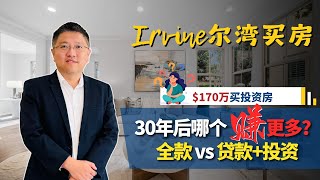 170万买投资房，全款 vs 贷款+投资，30年后哪个赚更多？