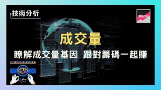 【技術分析】#成交量｜瞭解成交量基因 跟對籌碼一起賺