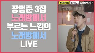 장범준3집 노래방에서 부르는 느낌의 노래방에서 라이브