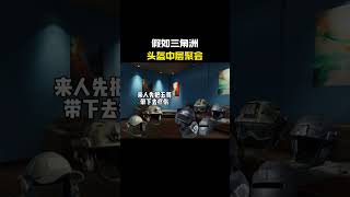假如三角洲头盔中层聚会#cheems #三角洲行动 #搞笑 #funny #熱門