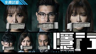 #TVB 懸疑驚悚劇 2023 | 隱門 - 第1集 (免費線上看) | 陳展鵬、黃智雯、湯洛雯、吳岱融、劉佩玥、阮浩棕  | 5月新劇速遞