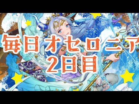 毎日オセロニア2日目速竜でゴリ押していくぞ！！【逆転オセロニア】#オセロニア