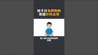 你知道消费全返一拖三的套路 #商业模式 #裂变营销 #消费 #营销案例