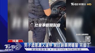 男子酒意濃又違停 開註銷車牌嗆警「完蛋了」｜TVBS新聞 @TVBSNEWS02