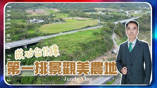 成功台11線第一排景觀美農地 | 售價4074萬元 農地3428坪 11.64台分｜請電 0921-577576 洪'R  🔍@Junde168