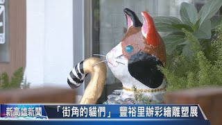 《大大寬頻》「街角的貓們」 豐裕里辦彩繪雕塑展