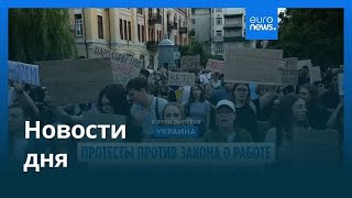 Новости дня | 23 июля — вечерний выпуск