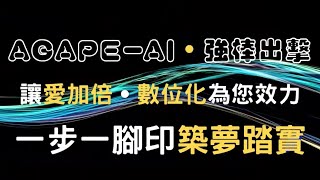 Agape-AI 愛加倍網路創業家（PART3）