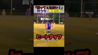 【乱闘寸前】社会人サッカー｜肘打ちの報復行為でスパイク裏レイトタックルが危ない件#shorts#鹿島アントラーズ #サッカースパイク#乱闘#サッカー#マリノス#町田ゼルビア#喧嘩#ハイライト#槙野智章