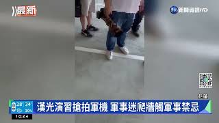 漢光演習搶拍軍機 軍事迷爬牆觸軍事禁忌｜華視新聞 20220727