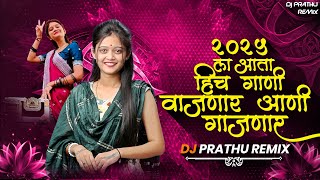 2025 ला आता हीच गाणी वाजनार आणि गाजणार DJ PRATHU REMIX #2025song  #djviral #djprathuremix