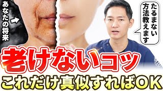 【若返り】美容外科医の私がやっている”老けないコツ”を公開します