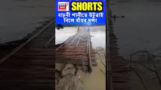 Rangia ৰ সমীপৰ বৰঘুলীত বাঢ়নী পানীয়ে উটুৱাই নিলে বাঁহৰ দলং | Assam Flood News #shorts