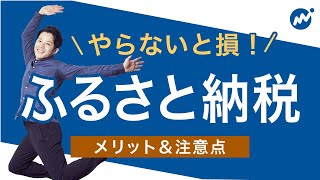 ふるさと納税とは？確定申告・ワンストップ特例制度や所得控除による節税の仕組みを解説！