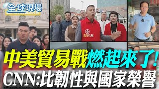 中美貿易戰比做"長津湖" CNN:比韌性與國家榮譽【全球現場】 20250501 @全球大視野Global_Vision