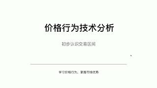 价格行为, 初步认识交易区间 第十课 (Learn Price Technical Analysis Lesson 10)