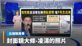 【台語報萬事】封面鏡大條　凌濤遭控婚外私訊索照｜台語報萬事｜#鏡新聞