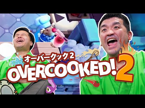 【 オーバークック2 】１年半ぶり！すゑひろがりずのてんてこ舞い厨房【 Overcooked2 】