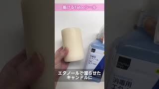 キャンドルにオリジナルプリントする方法　#キャンドル #shorts #抜けるタトゥーシール