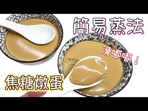 蒸之甜品～超Easy焦糖味燉蛋｜滑嘟嘟不敗做法｜不用焗爐｜零毛孔｜冷熱吃都可以｜快手甜品｜廚娘的365日｜中英字幕