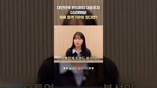 대한민국 편의점의 대표주자 GS리테일! 채용 합격 TIP이 있다면? #GS리테일 #shorts