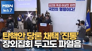 민주, 이상민 탄핵안 당론 진통…장외집회 두고도 파열음 [MBN 뉴스7]
