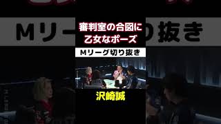 【Ｍリーグ・沢崎誠】審判室からの合図に乙女なポーズ【プロ麻雀切り抜き】