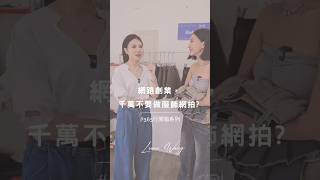 365行開箱系列 | 網路創業，千萬不要做服飾網拍？