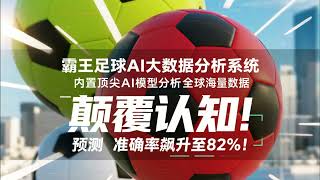 颠覆认知！霸王足球AI大数据分析系统，内置顶尖AI模型分析全球海量数据，预测准确率飙升至82！#AI #足球预测 #大数据 #赚钱