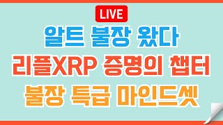 [#157🔴]  리플XRP 증명의 시간 속으로ㅣ고품격 투자 인문학  #비트코인 #리플 #코인 #xrp #도지코인 #이더리움 #헤데라