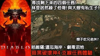 《暗黑破壞神4/Diablo4》『哈維薩:遺忘海岸、劇毒沼地』剩餘支線任務體驗【第一賽季:俠盜】