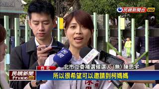 北市立委補選 陳思宇搬救兵請來柯媽拜票－民視新聞