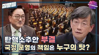 [손석희의 질문들] 탄핵소추안 부결, 국정 운영의 책임은 누구의 탓? MBC 250204 방송