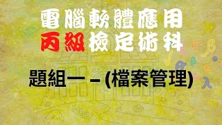 111電腦軟體應用丙級-題組一(檔案管理)