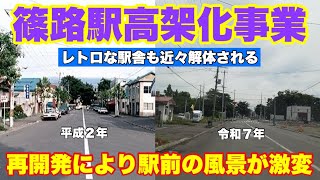 篠路駅前・再開発により駅前の風景が激変！/鉄道高架化事業を控える篠路駅周辺の様子