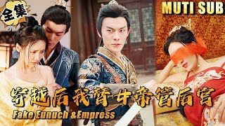 [MULTI SUB]穿越古代成为女皇的假太监，替她掌管后宫！皇帝皇后都在我怀中！《穿越后我替女帝管后宫》#逆袭#短剧#打脸#废柴#古装#穿越#爽剧【JOWO驰冥短剧】