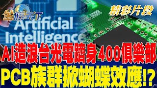 AI造浪台光電躋身400俱樂部 PCB族群掀蝴蝶效應？| 金臨天下 20230728 @tvbsmoney