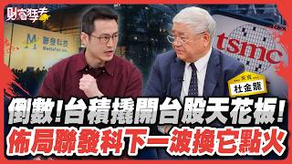 台積飆台股衝上年線! AI再轉強它是"千金潛力股" 倒數! 台積撬開台股天花板 ! 佈局聯發科下一波換它點火｜楚狂人 ft. 資深分析師   杜金龍｜財富狂犇｜玩股網20250611