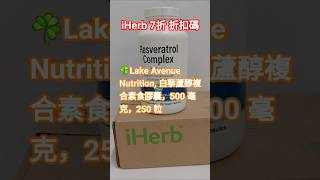 iHerb必買☘️Lake Avenue Nutrition白藜蘆醇#Resveratrol#逆齡#抗衰老#保護心血管#美白#promocode#優惠碼#折扣碼#discountcode#2025