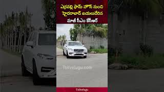 ఎర్రవల్లి ఫామ్ హౌస్ నుంచి హైదరాబాద్ బయలుదేరిన మాజీ సీఎం కేసీఆర్ | KCR | Tolivelugu