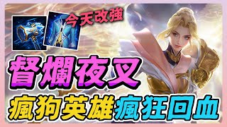 傳說對決｜督爛夜叉！曾經是奶綠愛用的瘋狗英雄，現在終於改強了！回血大幅提升，排位贏一場加兩顆星！【佑哥】Arena of Valor 夏洛特