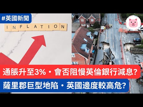 通脹升至3%，生活更艱難，減息機會低咗？薩里郡巨型地陷成因為何？英國邊度較高危？  #英國新聞 #英國通脹 #減息