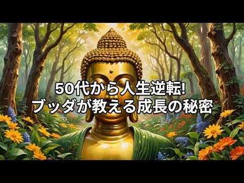 50代から人生逆転！　ブッダが教える成長の秘密