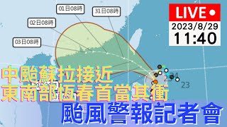 8/29(二) 11:40「蘇拉」颱風警報記者會 | 公視直播LIVE