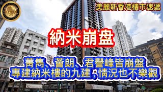 7.14 納米崩盤｜菁雋、薈朗、君譽峰皆崩盤｜專建納米樓的九建情況也不樂觀｜德祥地產債務問題解決了！