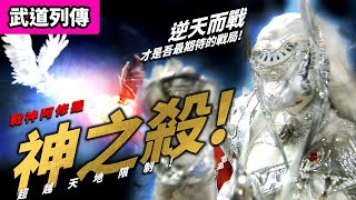 BEST OF PILI: Deicide! War God Asura, Surpassing the Limit! | PILI PUPPETRY