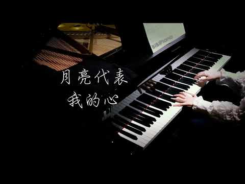 钢琴｜月亮代表我的心 The Moon Represents My Heart 邓丽君 Teresa Teng【Bi.Bi Piano】