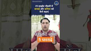ITI Private sector में नौकरी || 5 Advantages of private ITI jobs  #iti #itiprivatejob