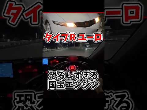 タイプRユーロの恐ろしすぎる国宝エンジン