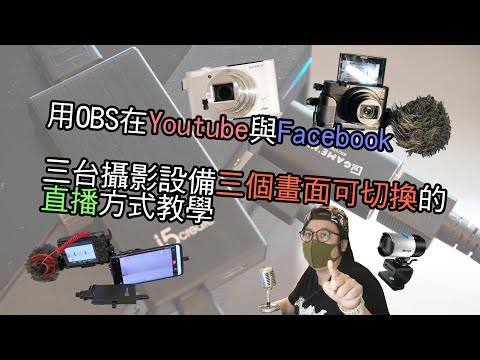 【教學】用OBS在Youtube與Facebook三台攝影設備三個畫面可切換的直播方式教學 自己當導播好easy